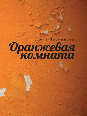 cover image of Оранжевая комната